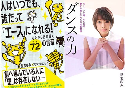 振付師夏まゆみ先生との出会い
